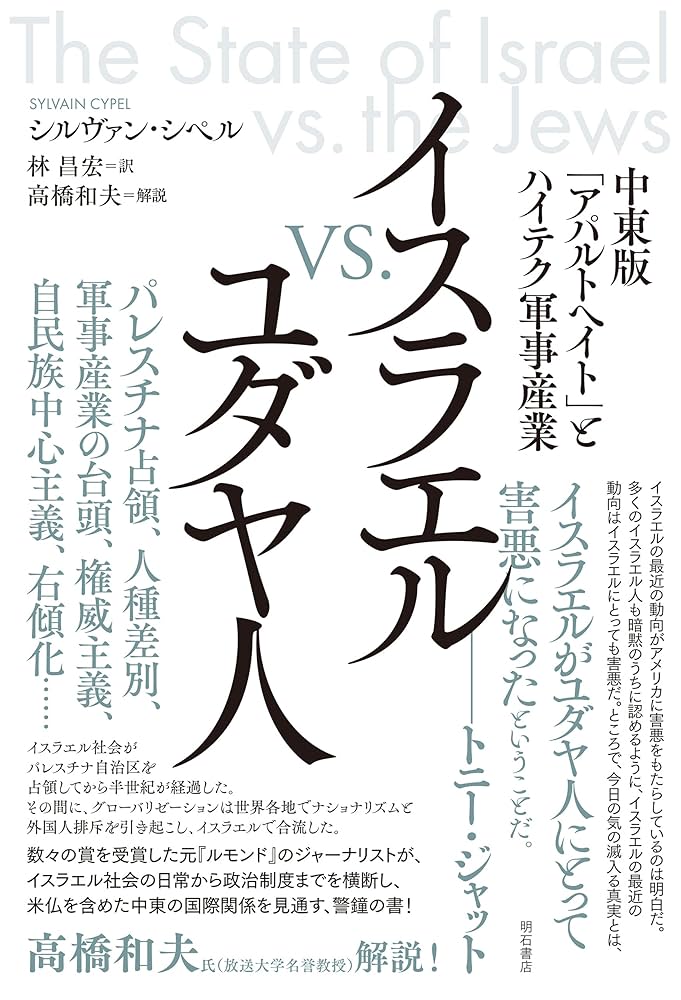Amazon.co.jp: イスラエルvs.ユダヤ人――中東版「アパルトヘイト